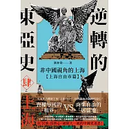 逆轉的東亞史(4)：非中國視角的上海(上海自由市篇) (電子書)