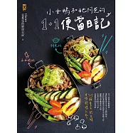 小女鵝和她阿爸的1+1便當日記 (電子書)