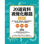 20道資料視覺化難題全解析：提案、簡報、圖表、讓數據說話、35個案例現學現套用，將訊息植入對方心智，讓大家都聽你的! (電子書)