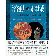 流動的疆域：全球視野下的雲南與中國 (電子書)
