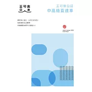 大家一起學習日文吧!王可樂日語中高級直達車：詳盡文法、大量練習題、豐富附錄、視聽影音隨時看 (電子書)