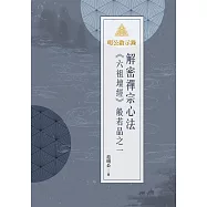 明公啟示錄：解密禪宗心法&mdash;&mdash;《六祖壇經》般若品之一 (電子書)