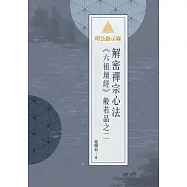 明公啟示錄：解密禪宗心法&mdash;&mdash;《六祖壇經》般若品之二 (電子書)