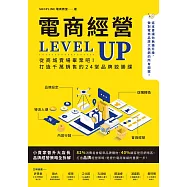 電商經營LEVEL UP：從商城賣場畢業吧!打造千萬銷售的24堂品牌致勝課 (電子書)