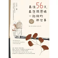 最後56天，最想跟爸媽一起做的那些事【全新封面改版】 (電子書)