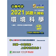 公職考試2021試題大補帖【環境科學(含環境科學概要)】(102~109年試題)(申論題型)[適用三等、四等/高考、普考、地方特考] (電子書)