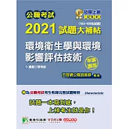 公職考試2021試題大補帖【環境衛生學與環境影響評估技術】(103~109年試題)(申論題型)[適用三等/高考、地方特考] (電子書)