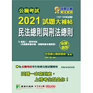 公職考試2021試題大補帖【民法總則與刑法總則】(107~109年試題)(申論題型)[適用三等、四等/高考、普考、地方特考] (電子書)