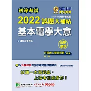 初等考試2022試題大補帖【基本電學大意】(107~110年初考試題)(測驗題型)[適用五等/初考、地方特考、鐵特佐級] (電子書)