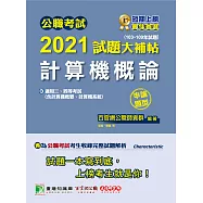 公職考試2021試題大補帖【計算機概論(含計算機概要、計算機系統)】(103~109年試題)(申論題型)[適用三等、四等/關務、鐵特、高考、普考、地方特考、調查/國安、技師考試] (電子書)