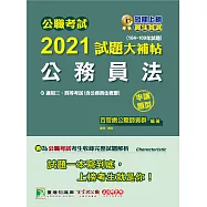 公職考試2021試題大補帖【公務員法(含公務員法概要)】(104~109年試題)(申論題型)[適用三等、四等/高考、普考、地方特考] (電子書)