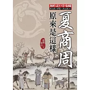 夏商周原來是這樣 (電子書)