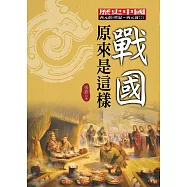 戰國原來是這樣 (電子書)