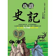 巧讀史記 (電子書)