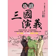 巧讀三國演義 (電子書)