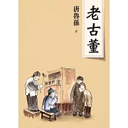 老古董(新版) (電子書)