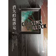 消失的波洛克 (電子書)