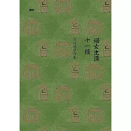 婦女生活十一種 (電子書)