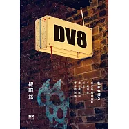 DV8：私家偵探2 (電子書)