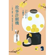 故事許願機 (電子書)