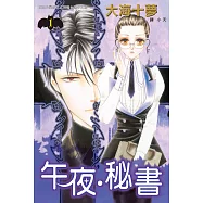 午夜‧秘書(全7冊) (電子書)