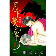 月下夢幻譚~神無夜話~(全7冊) (電子書)