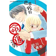 他是我的命運之男(全6冊) (電子書)