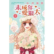 未成年愛狠大(全5冊) (電子書)