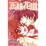 正妹花道(全3冊) (電子書)