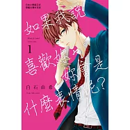如果我說喜歡妳，妳會是什麼表情呢?(全3冊) (電子書)