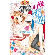 我的新娘。~來當我新娘吧~(全11冊) (電子書)