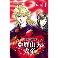 亞歷山大大帝-天上的王國(全3冊) (電子書)