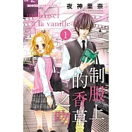 制服上的香草之吻(全6冊) (電子書)