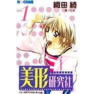 美形研究社(全6冊) (電子書)