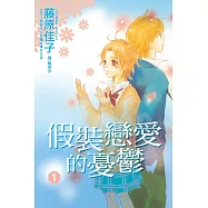 假裝戀愛的憂鬱(全6冊) (電子書)