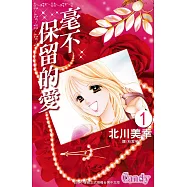 毫不保留的愛(全7冊) (電子書)