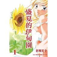 盛夏的伊甸園(全6冊) (電子書)