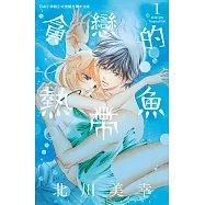 貪戀的熱帶魚(全7冊) (電子書)