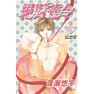 絕對達令(全6冊) (電子書)