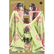 龍鳳逆轉(全13冊) (電子書)