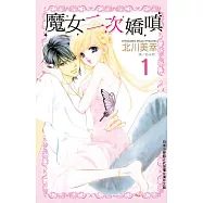 魔女二次嬌嗔(全6冊) (電子書)