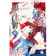 戀愛、妖怪與學生會(全4冊) (電子書)