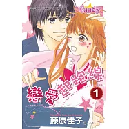 戀愛起跑線(全7冊) (電子書)