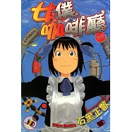 女僕咖啡廳(全16冊) (電子書)