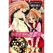 小雪會墮入地獄嗎(全6冊) (電子書)