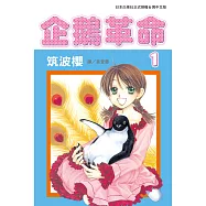 企鵝革命(全7冊) (電子書)