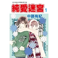 純愛迷宮(全7冊) (電子書)