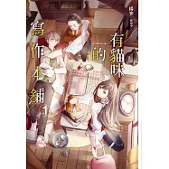 有貓咪的寫作本舖(全3冊) (電子書)