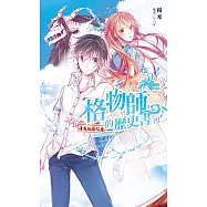 格物師的歷史書(全6冊) (電子書)