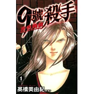 9號殺手-赤色攔截(全12冊) (電子書)